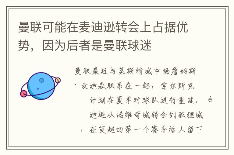 曼联可能在麦迪逊转会上占据优势，因为后者是曼联球迷