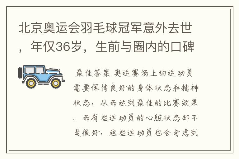 北京奥运会羽毛球冠军意外去世，年仅36岁，生前与圈内的口碑如何？