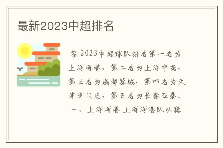 最新2023中超排名