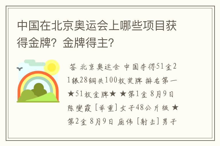 中国在北京奥运会上哪些项目获得金牌？金牌得主？