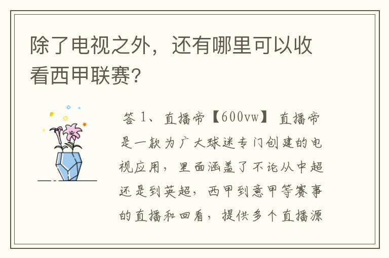 除了电视之外，还有哪里可以收看西甲联赛?