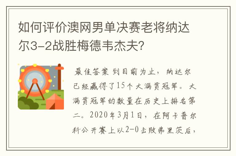 如何评价澳网男单决赛老将纳达尔3-2战胜梅德韦杰夫？