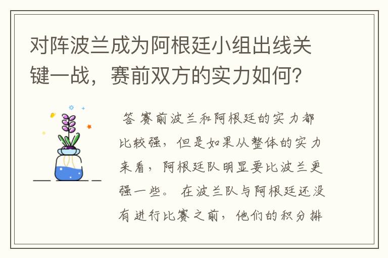 对阵波兰成为阿根廷小组出线关键一战，赛前双方的实力如何？