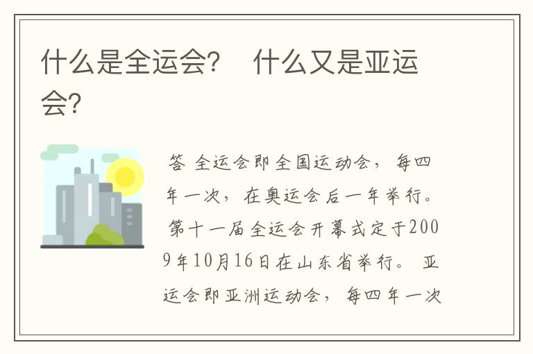 什么是全运会？  什么又是亚运会？