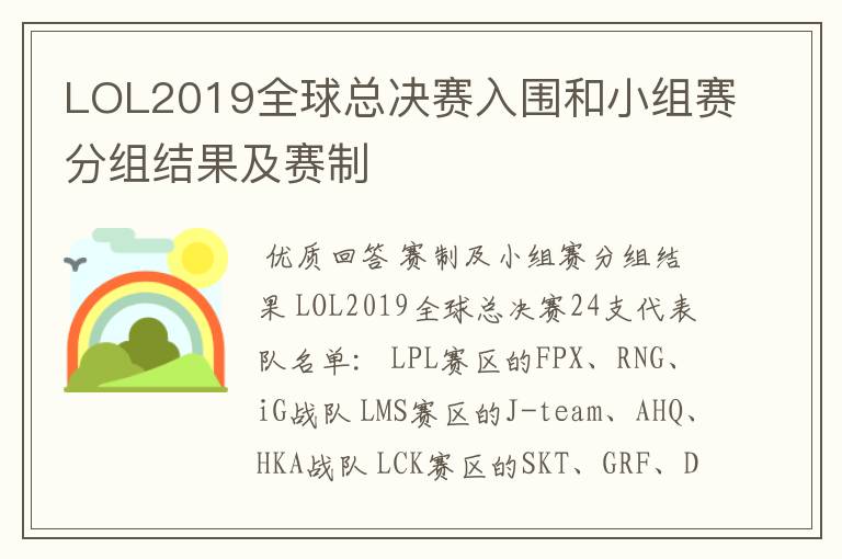 LOL2019全球总决赛入围和小组赛分组结果及赛制