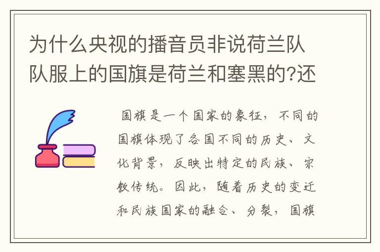 为什么央视的播音员非说荷兰队队服上的国旗是荷兰和塞黑的?还说是为了尊敬对手。