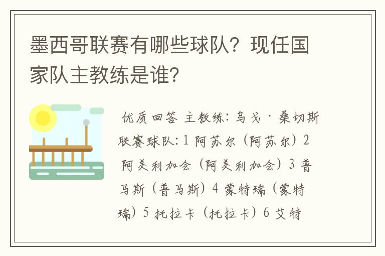 墨西哥联赛有哪些球队？现任国家队主教练是谁？