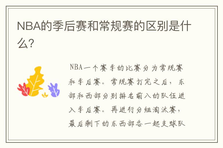 NBA的季后赛和常规赛的区别是什么？