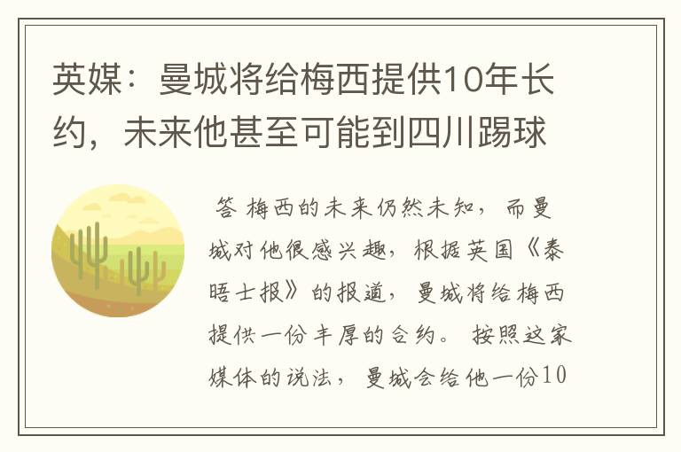 英媒：曼城将给梅西提供10年长约，未来他甚至可能到四川踢球