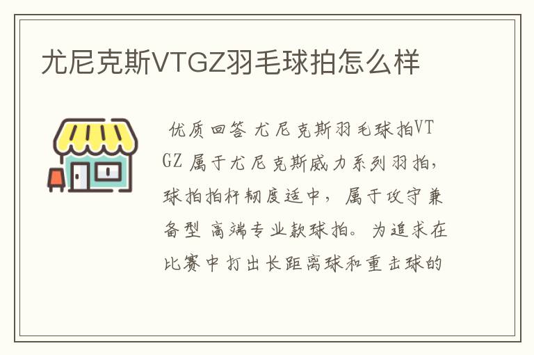 尤尼克斯VTGZ羽毛球拍怎么样