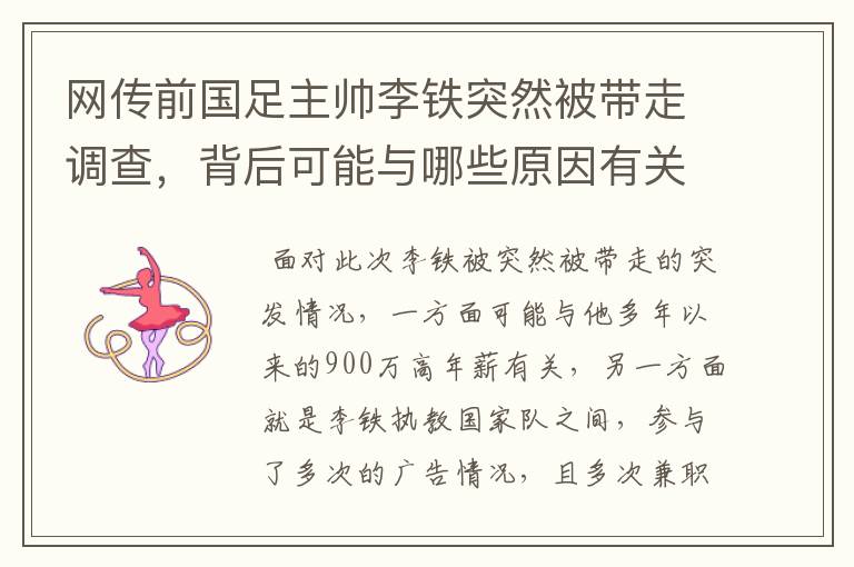 网传前国足主帅李铁突然被带走调查，背后可能与哪些原因有关？