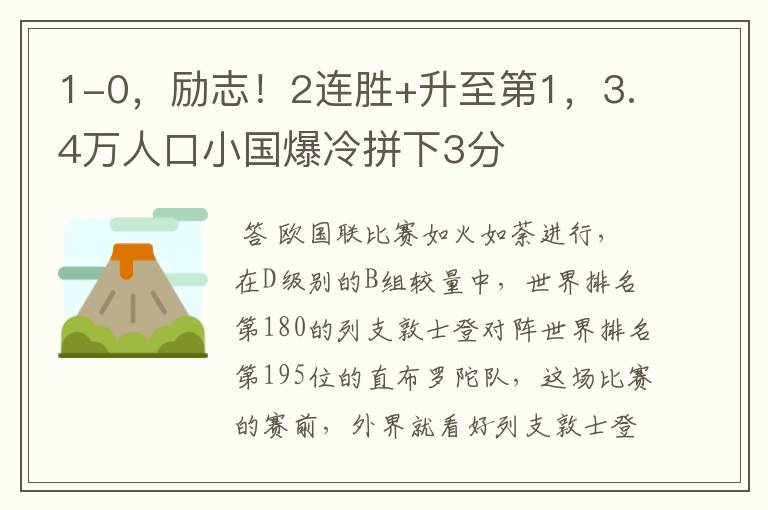 1-0，励志！2连胜+升至第1，3.4万人口小国爆冷拼下3分