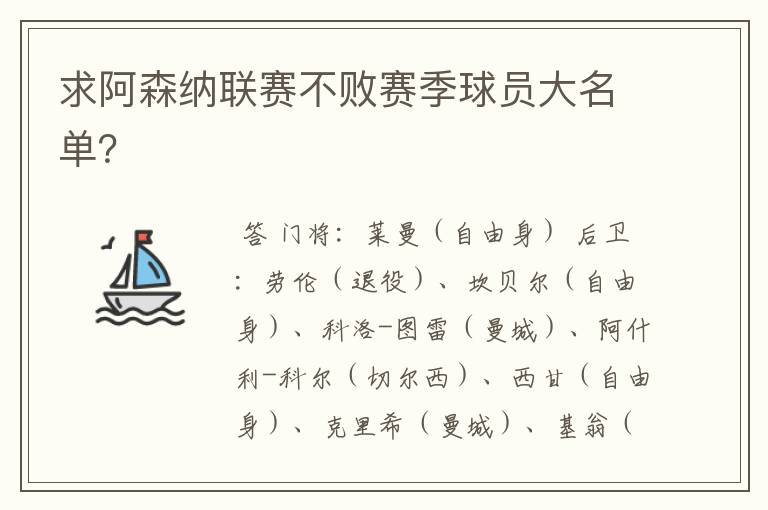 求阿森纳联赛不败赛季球员大名单？