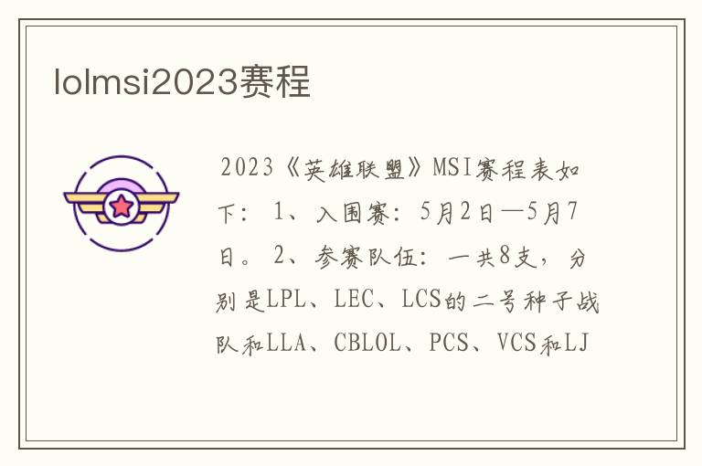 lolmsi2023赛程