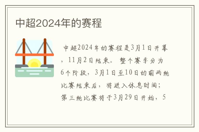 中超2024年的赛程