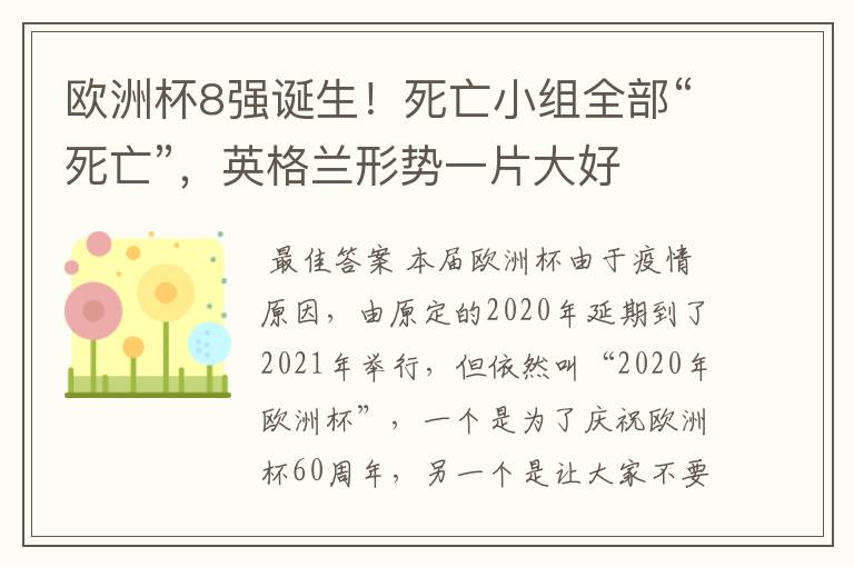 欧洲杯8强诞生！死亡小组全部“死亡”，英格兰形势一片大好