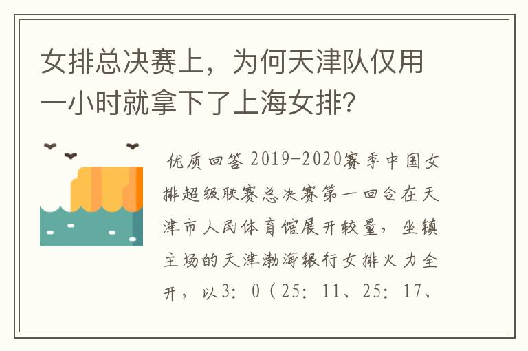 女排总决赛上，为何天津队仅用一小时就拿下了上海女排？