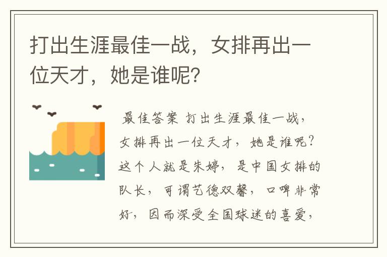 打出生涯最佳一战，女排再出一位天才，她是谁呢？