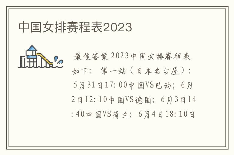 中国女排赛程表2023