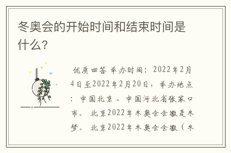 冬奥会的开始时间和结束时间是什么?