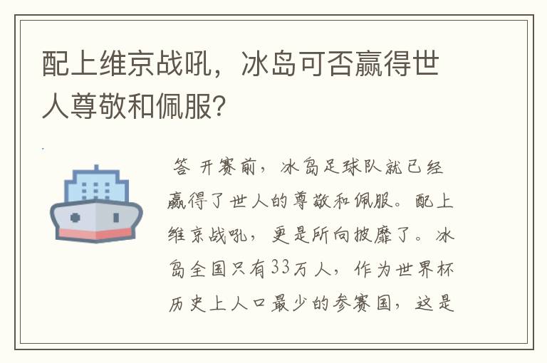 配上维京战吼，冰岛可否赢得世人尊敬和佩服？