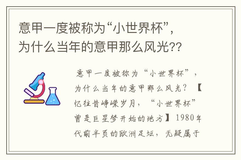 意甲一度被称为“小世界杯”，为什么当年的意甲那么风光??