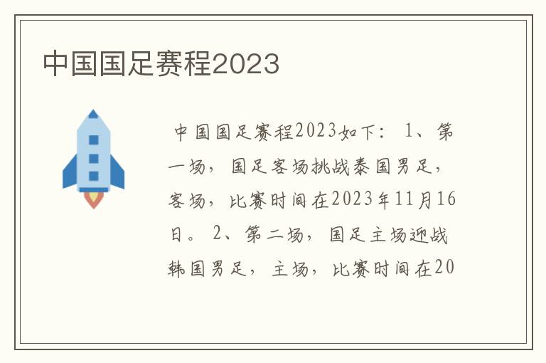 中国国足赛程2023