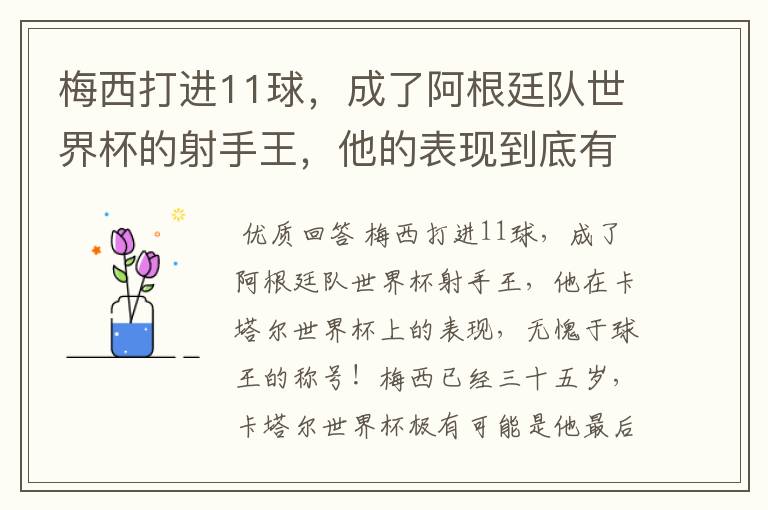 梅西打进11球，成了阿根廷队世界杯的射手王，他的表现到底有多好？