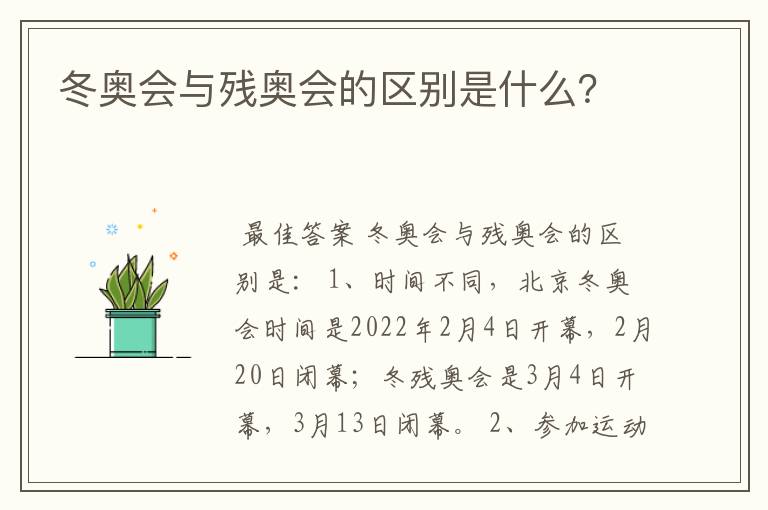 冬奥会与残奥会的区别是什么？