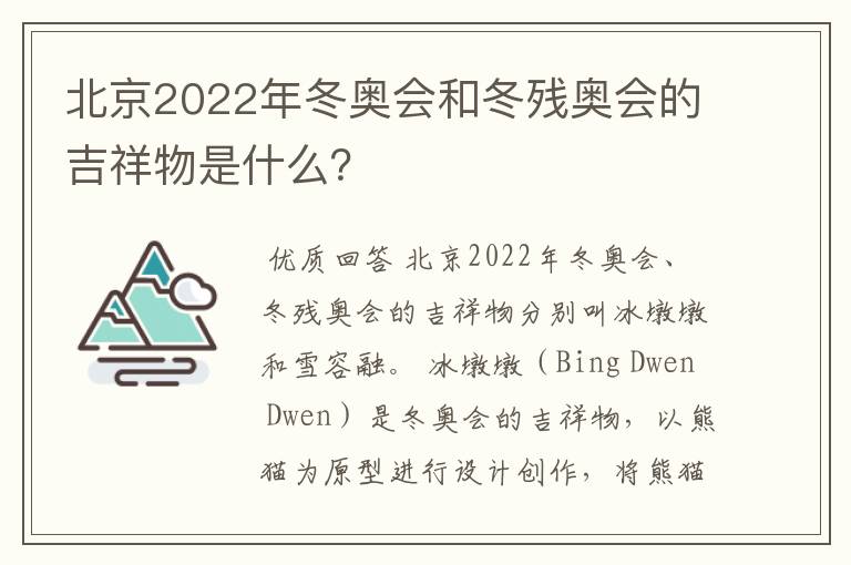 北京2022年冬奥会和冬残奥会的吉祥物是什么？