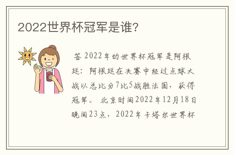 2022世界杯冠军是谁?