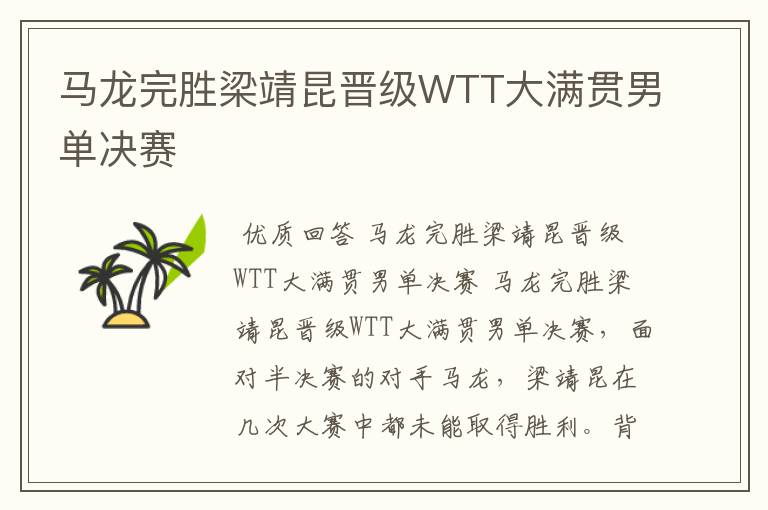 马龙完胜梁靖昆晋级WTT大满贯男单决赛