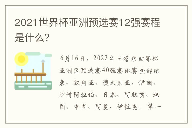 2021世界杯亚洲预选赛12强赛程是什么？