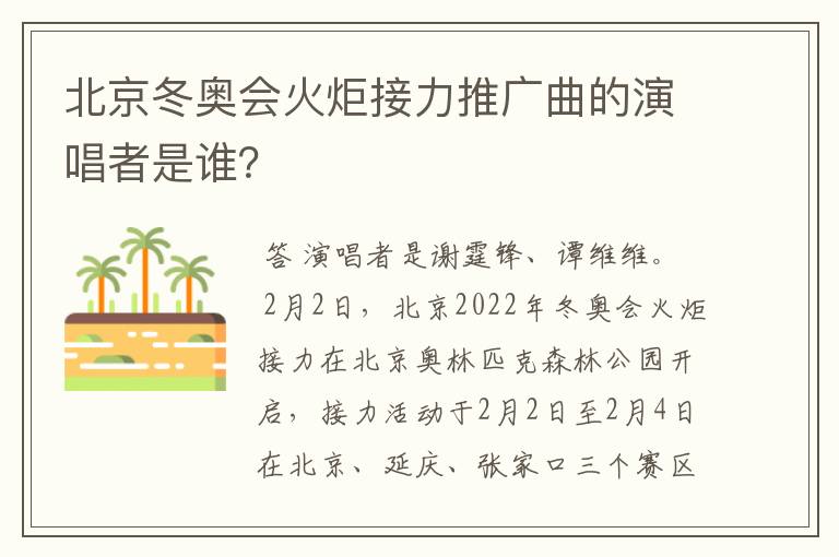 北京冬奥会火炬接力推广曲的演唱者是谁？