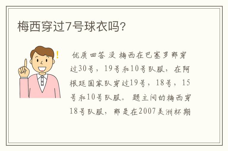 梅西穿过7号球衣吗?