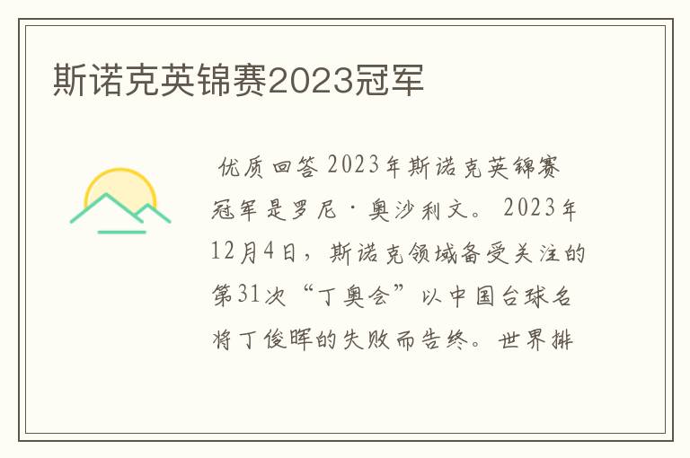 斯诺克英锦赛2023冠军