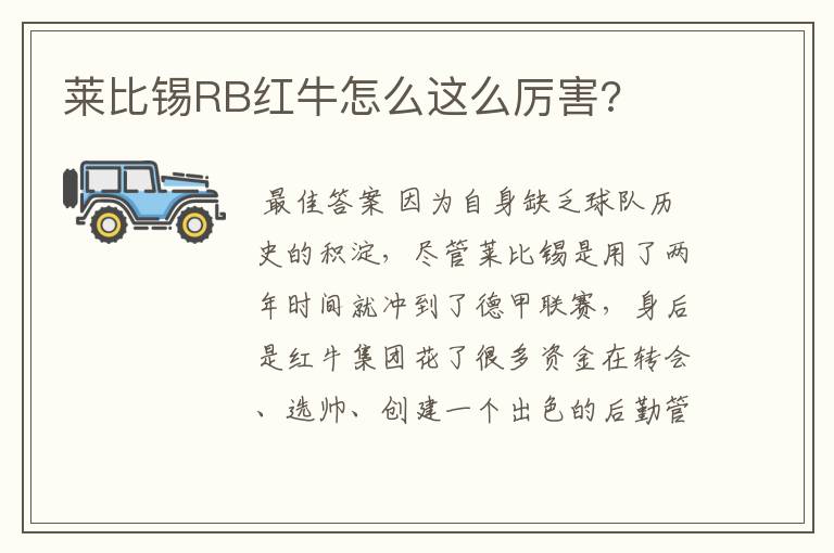 莱比锡RB红牛怎么这么厉害?