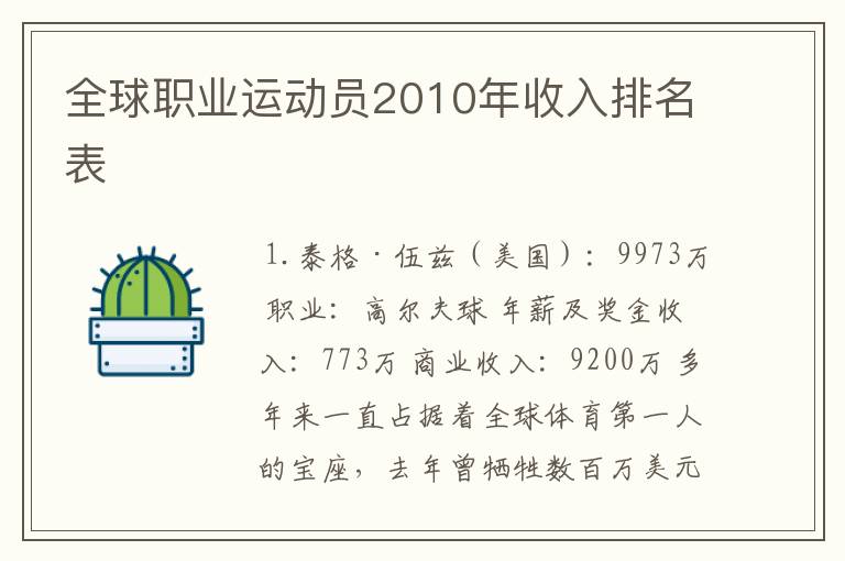 全球职业运动员2010年收入排名表