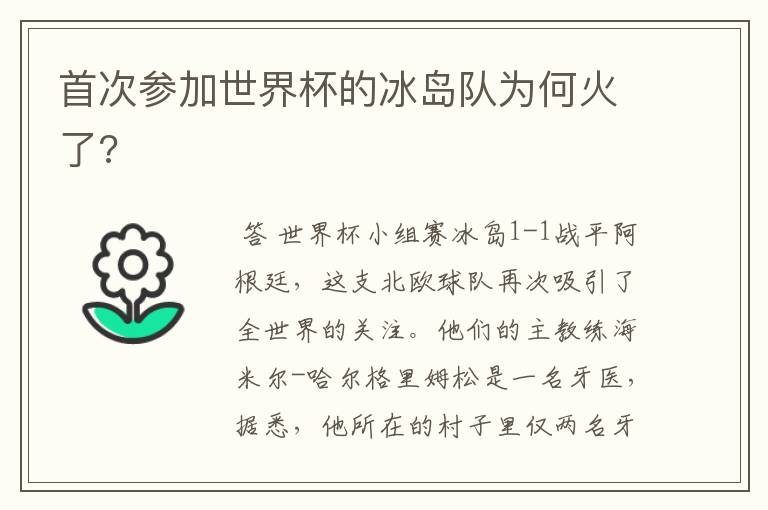 首次参加世界杯的冰岛队为何火了?