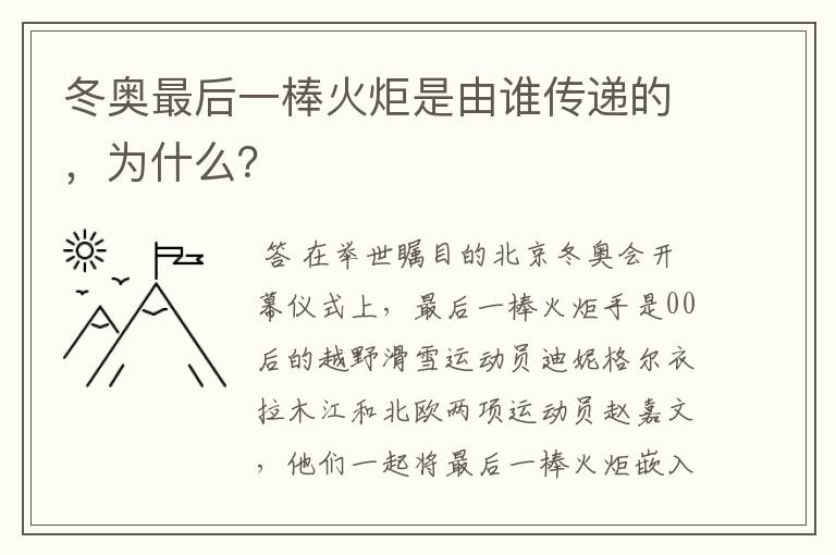 冬奥最后一棒火炬是由谁传递的，为什么？