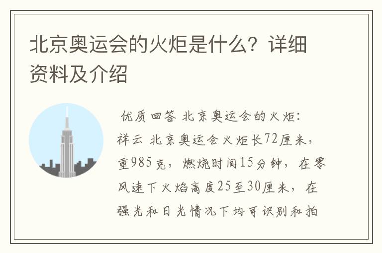 北京奥运会的火炬是什么？详细资料及介绍