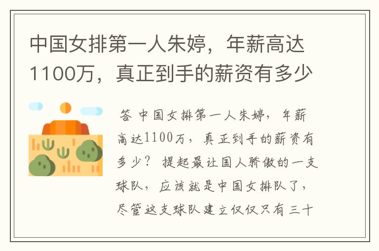 中国女排第一人朱婷，年薪高达1100万，真正到手的薪资有多少？