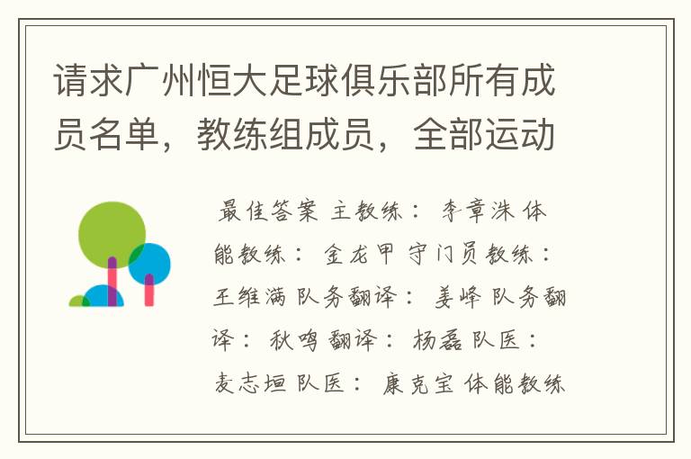 请求广州恒大足球俱乐部所有成员名单，教练组成员，全部运动员名字资料，（包括内外援详细资料）