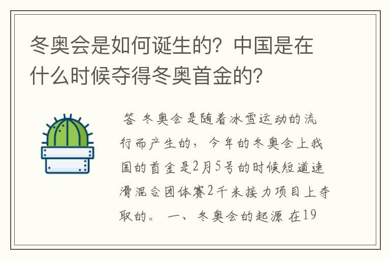 冬奥会是如何诞生的？中国是在什么时候夺得冬奥首金的？