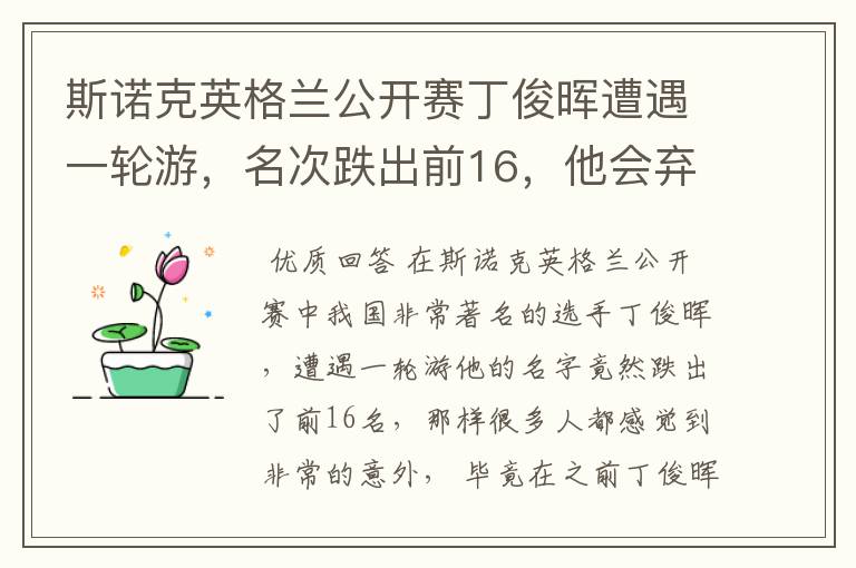 斯诺克英格兰公开赛丁俊晖遭遇一轮游，名次跌出前16，他会弃杆退役吗？