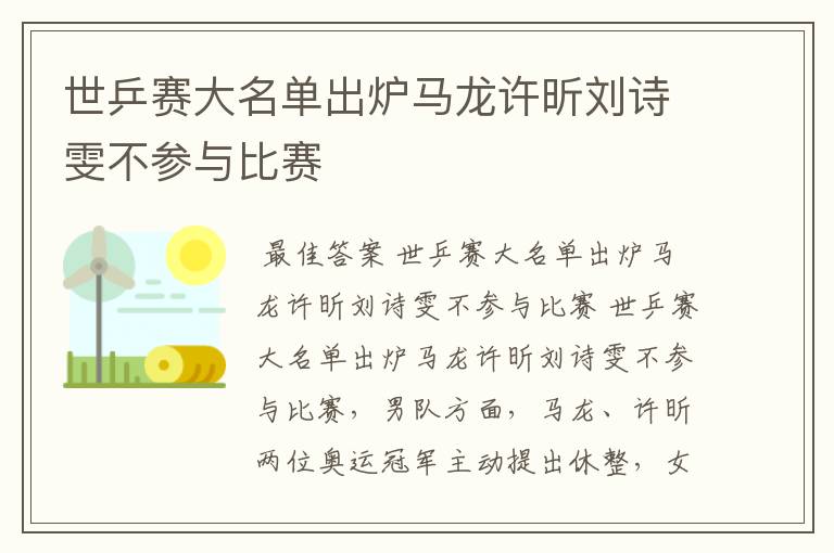 世乒赛大名单出炉马龙许昕刘诗雯不参与比赛