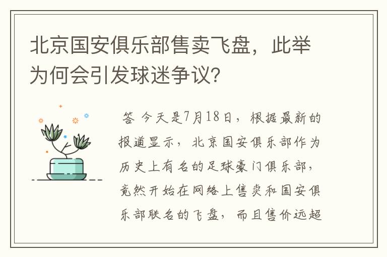 北京国安俱乐部售卖飞盘，此举为何会引发球迷争议？