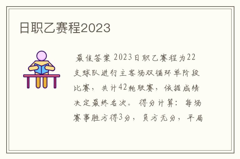 日职乙赛程2023