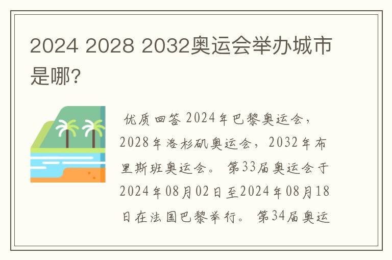 2024 2028 2032奥运会举办城市是哪?