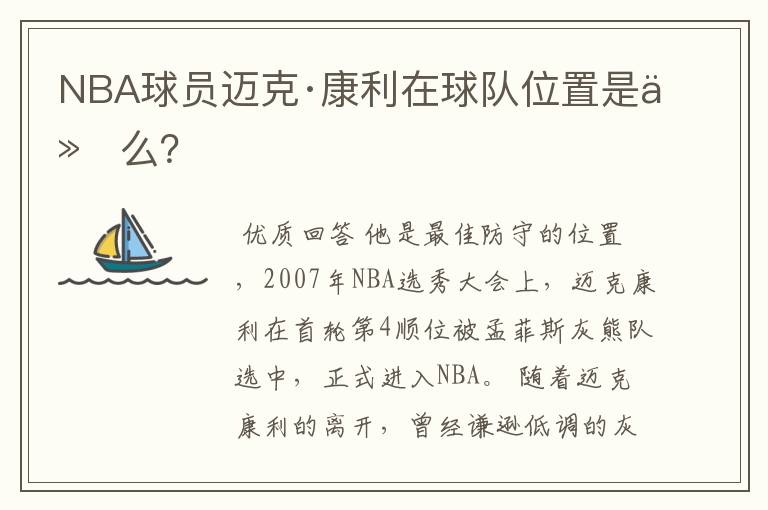 NBA球员迈克·康利在球队位置是什么？